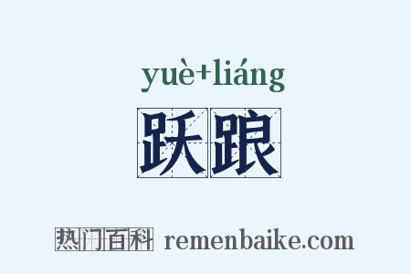 跃踉是什么意思的图片